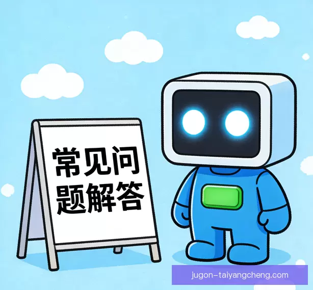 常见问题