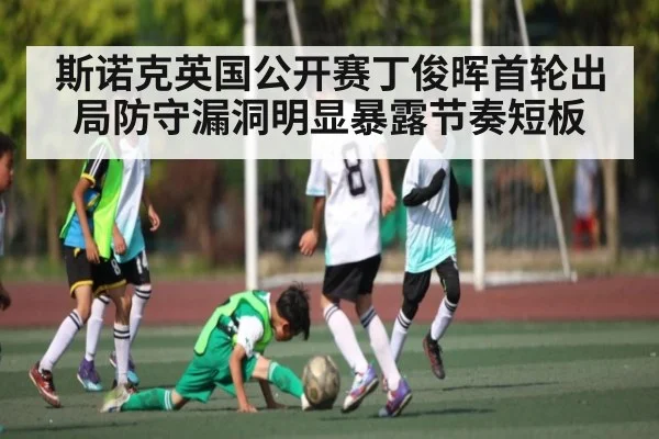 斯诺克英国公开赛丁俊晖首轮出局防守漏洞明显暴露节奏短板