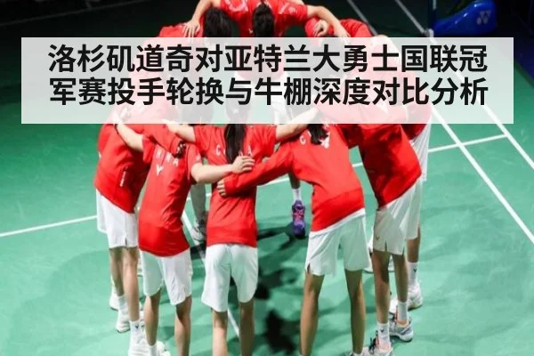 洛杉矶道奇对亚特兰大勇士国联冠军赛投手轮换与牛棚深度对比分析