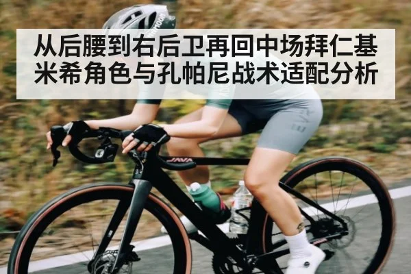 从后腰到右后卫再回中场拜仁基米希角色与孔帕尼战术适配分析